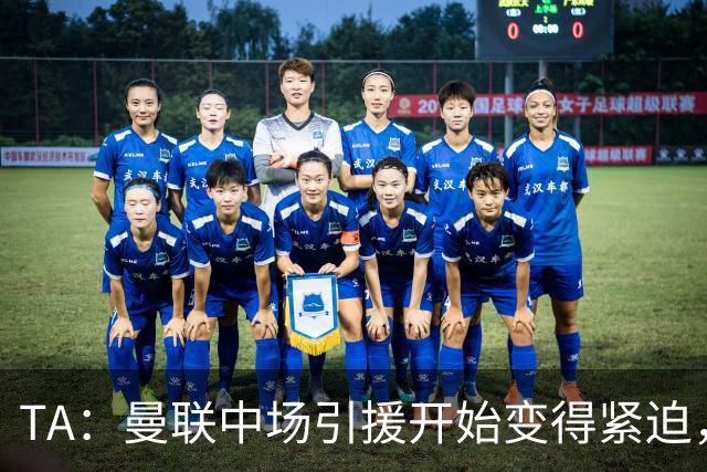 TA：曼联中场引援开始变得紧迫，楚阿梅尼、斯科特等人都是目标